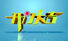 2019年CCTV-3《开门大吉》指定产品广告