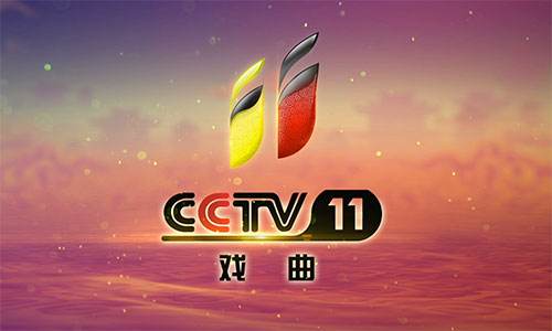 2020 年 CCTV-11 戏曲频道中华文化传承品牌